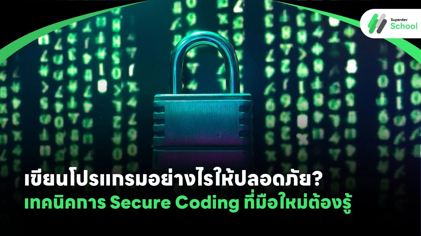 เขียนโปรแกรมอย่างไรให้ปลอดภัย? เทคนิคการ Secure Coding ที่มือใหม่ต้องรู้
