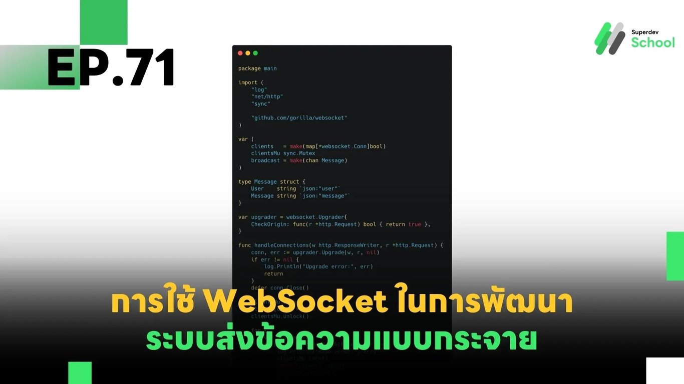 EP.71 การใช้ WebSocket ในการพัฒนาระบบส่งข้อความแบบกระจาย (Broadcast Messaging)
