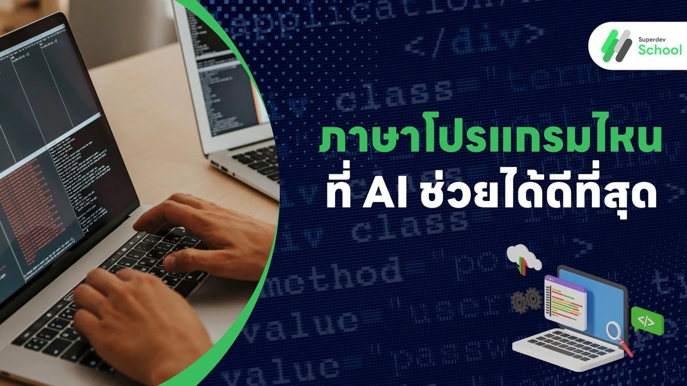 ภาษาโปรแกรมไหนที่ AI ช่วยได้ดีที่สุด?