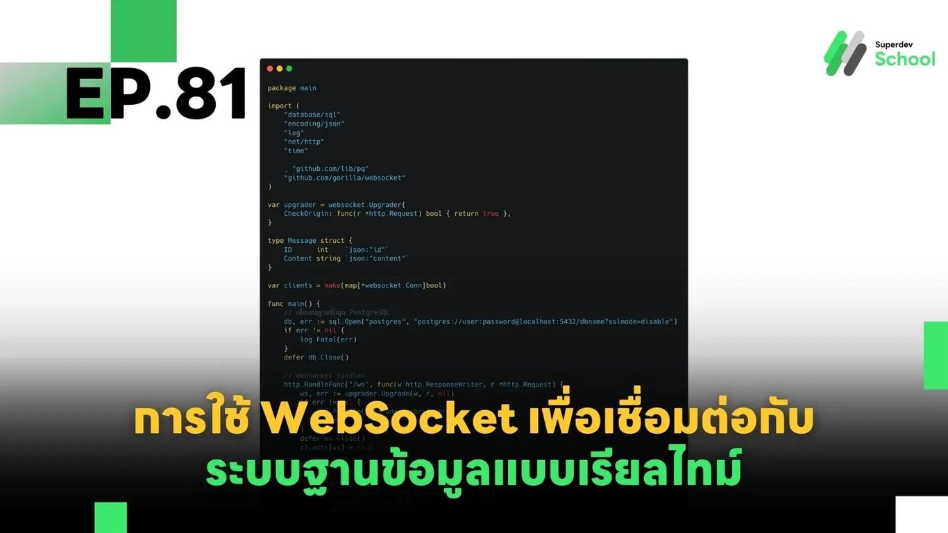 EP.81 การใช้ WebSocket เพื่อเชื่อมต่อกับระบบฐานข้อมูลแบบเรียลไทม์