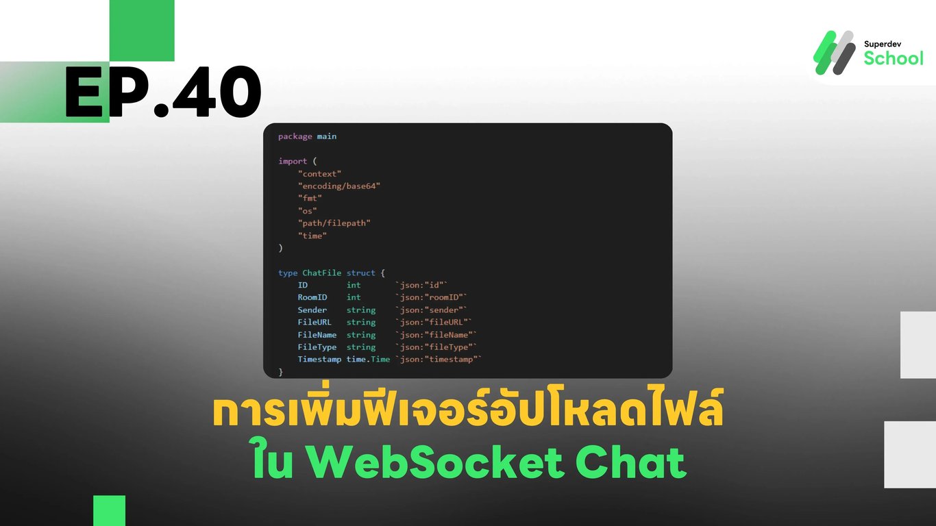 EP.40 การเพิ่มฟีเจอร์อัปโหลดไฟล์ใน WebSocket Chat