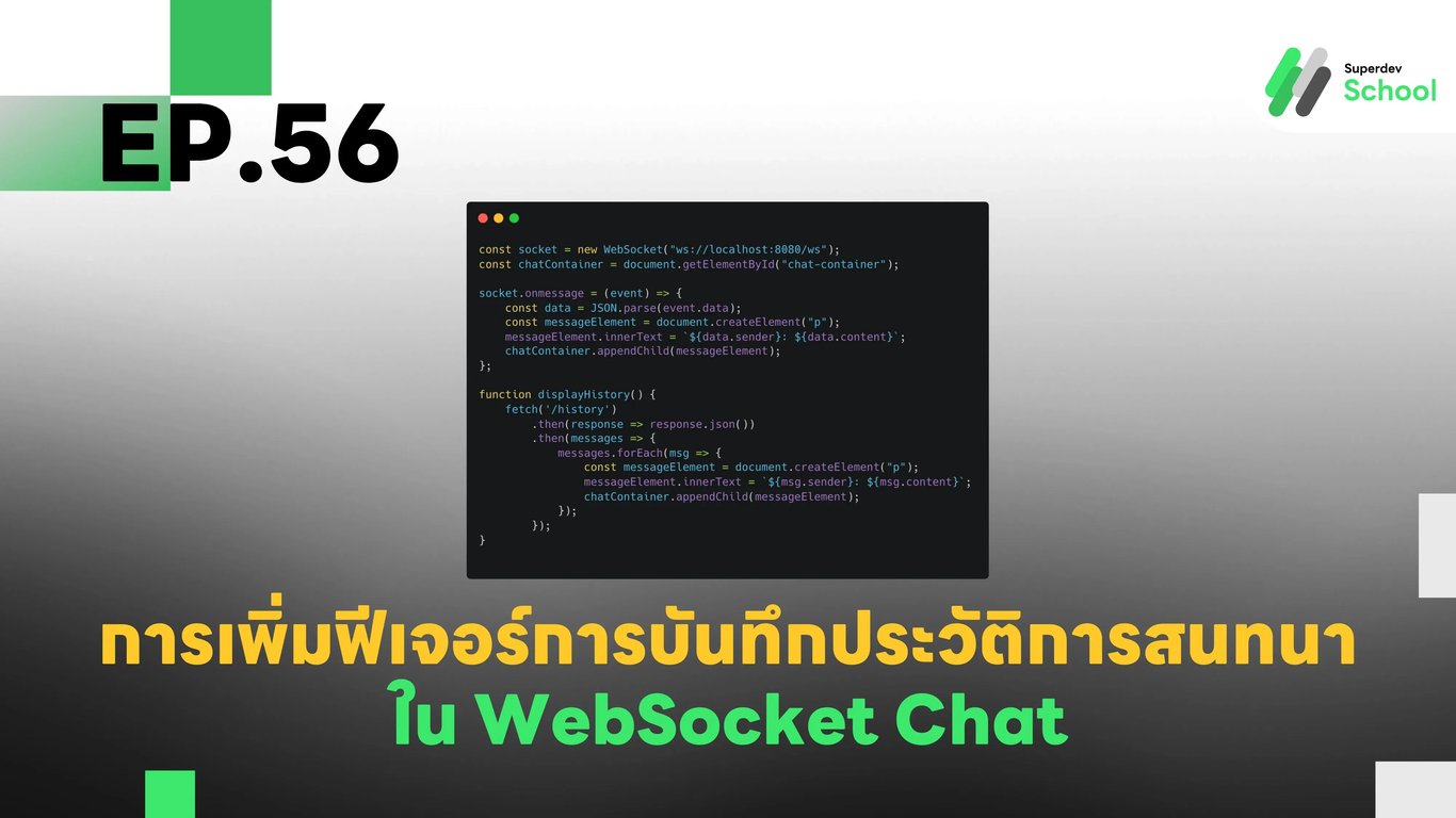 EP.56 การเพิ่มฟีเจอร์การบันทึกประวัติการสนทนาใน WebSocket Chat
