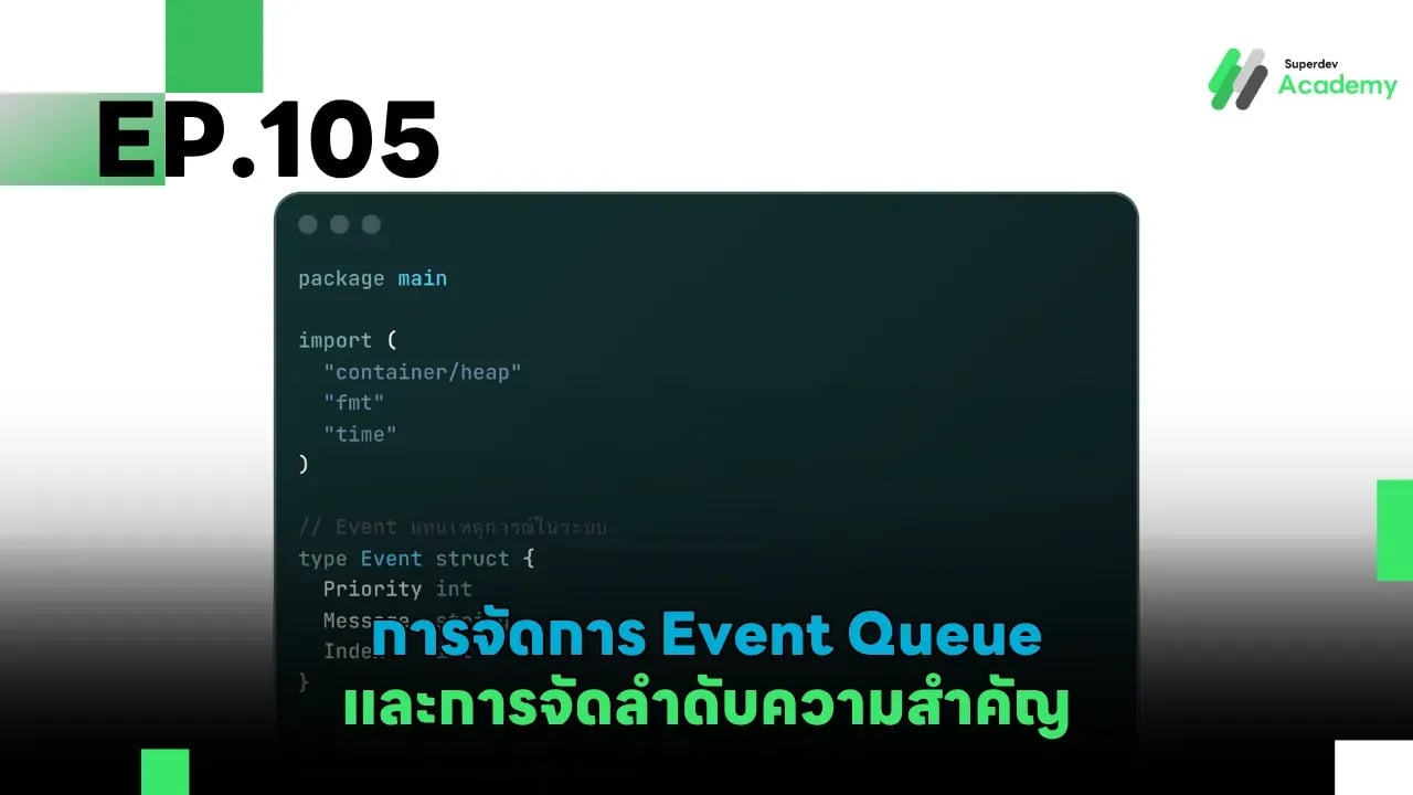 EP.105 การจัดการ Event Queue และการจัดลำดับความสำคัญ