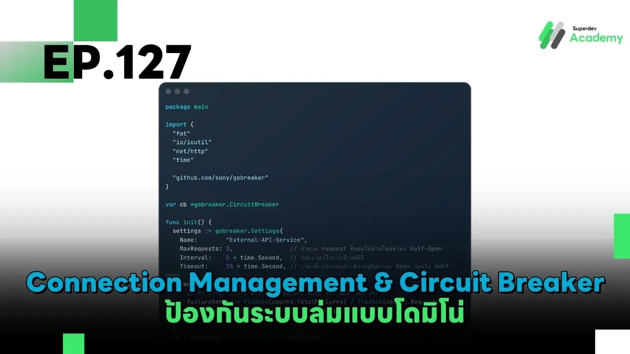 Golang The Series EP 127: Connection Management & Circuit Breaker ป้องกันระบบล่มแบบโดมิโน่