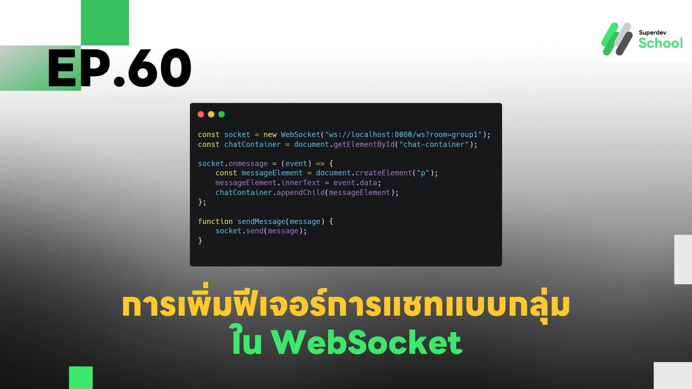 EP.60 การเพิ่มฟีเจอร์การแชทแบบกลุ่ม (Group Chat) ใน WebSocket