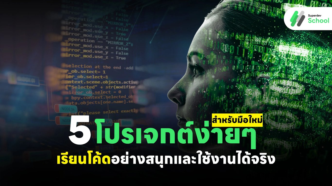 5 โปรเจกต์ง่ายๆ สำหรับมือใหม่ เรียนโค้ดอย่างสนุกและใช้งานได้จริง