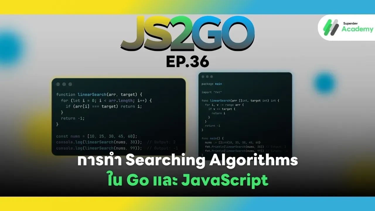 JS2GO EP.36 การทำ Searching Algorithms ใน Go และ JavaScript