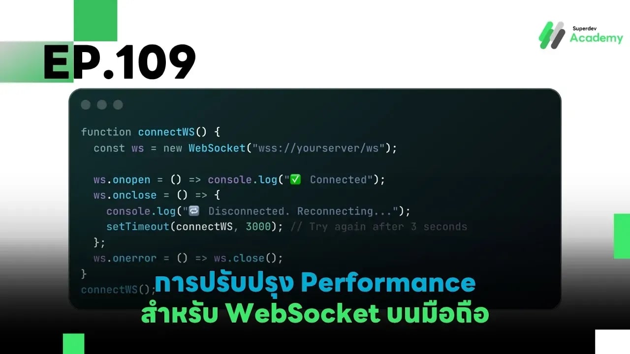 EP.109 การปรับปรุง Performance สำหรับ WebSocket บนมือถือ