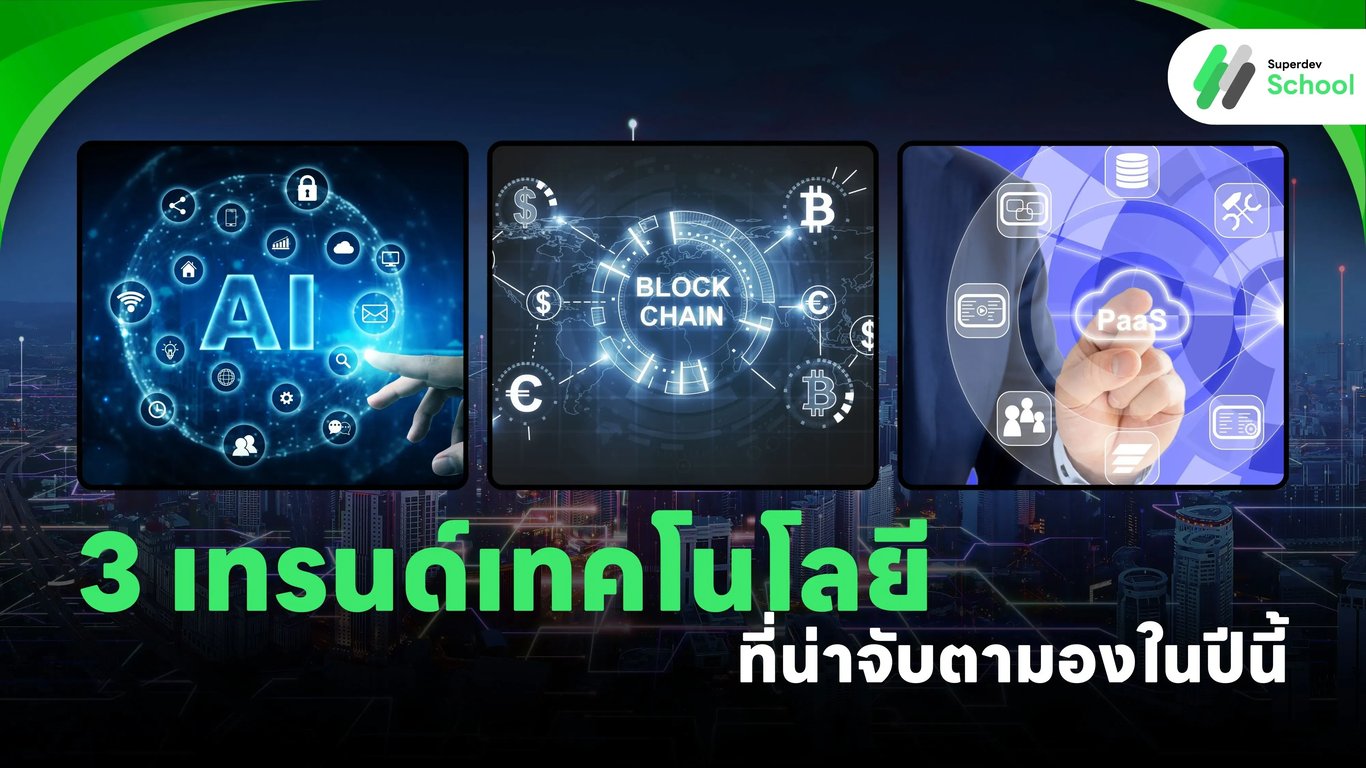 3 เทรนด์เทคโนโลยีที่น่าจับตามองในปี 2025