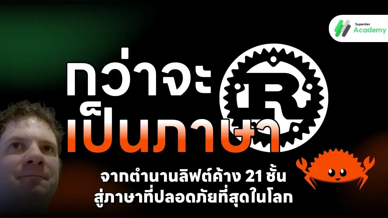 กว่าจะเป็นภาษา Rust: จากตำนานลิฟต์ค้าง 21 ชั้น สู่ภาษาที่ปลอดภัยที่สุดในโลก