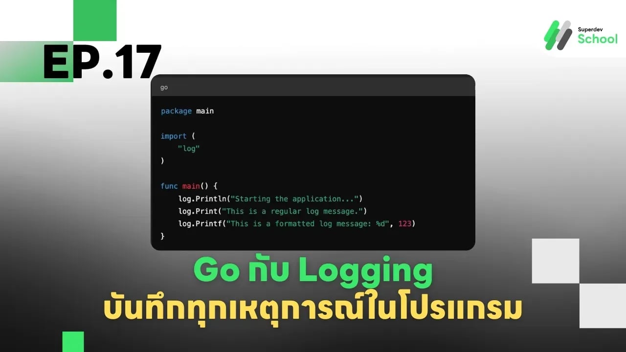 Ep.17 Go กับ Logging - บันทึกทุกเหตุการณ์ในโปรแกรม