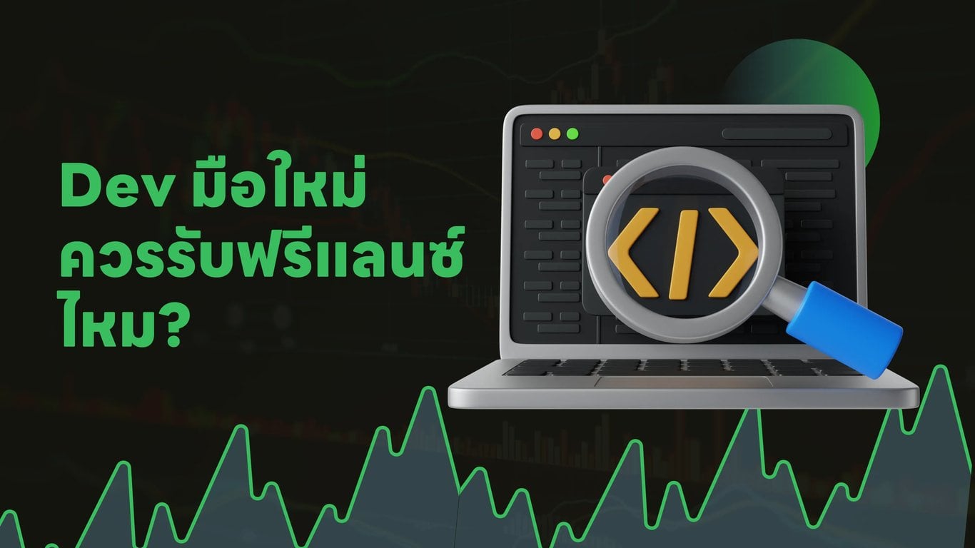 Dev มือใหม่ควรรับฟรีแลนซ์ไหม?