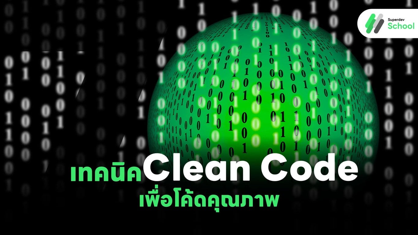 7 เทคนิค Clean Code เพื่อโค้ดคุณภาพ