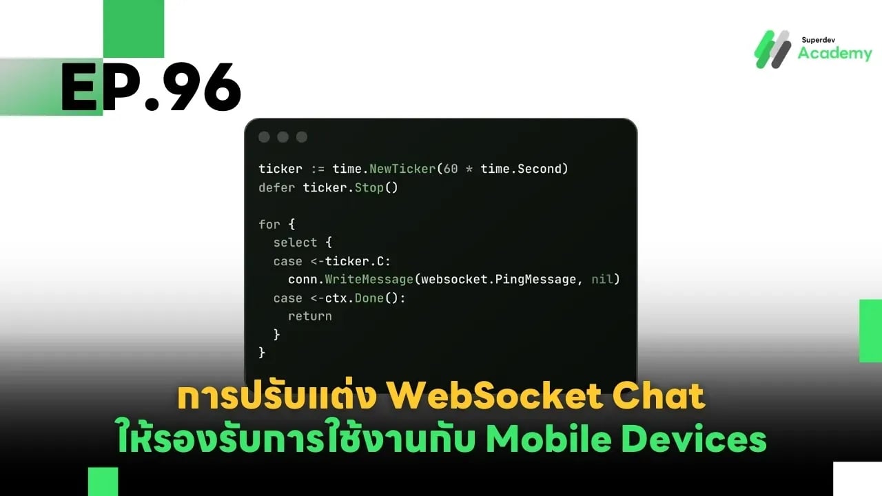 EP.96 การปรับแต่ง WebSocket Chat ให้รองรับการใช้งานกับ Mobile Devices