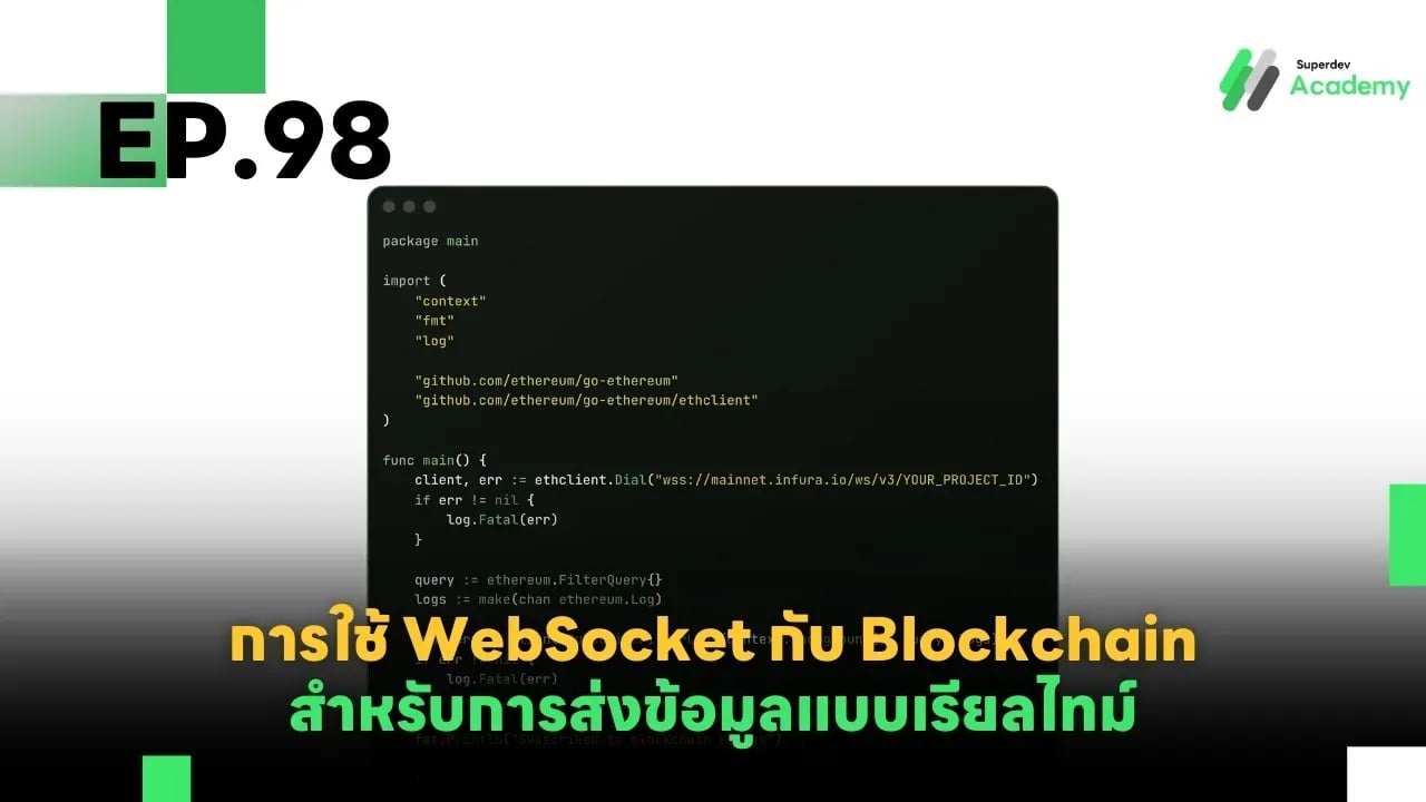 EP.98 การใช้ WebSocket กับ Blockchain สำหรับการส่งข้อมูลแบบเรียลไทม์