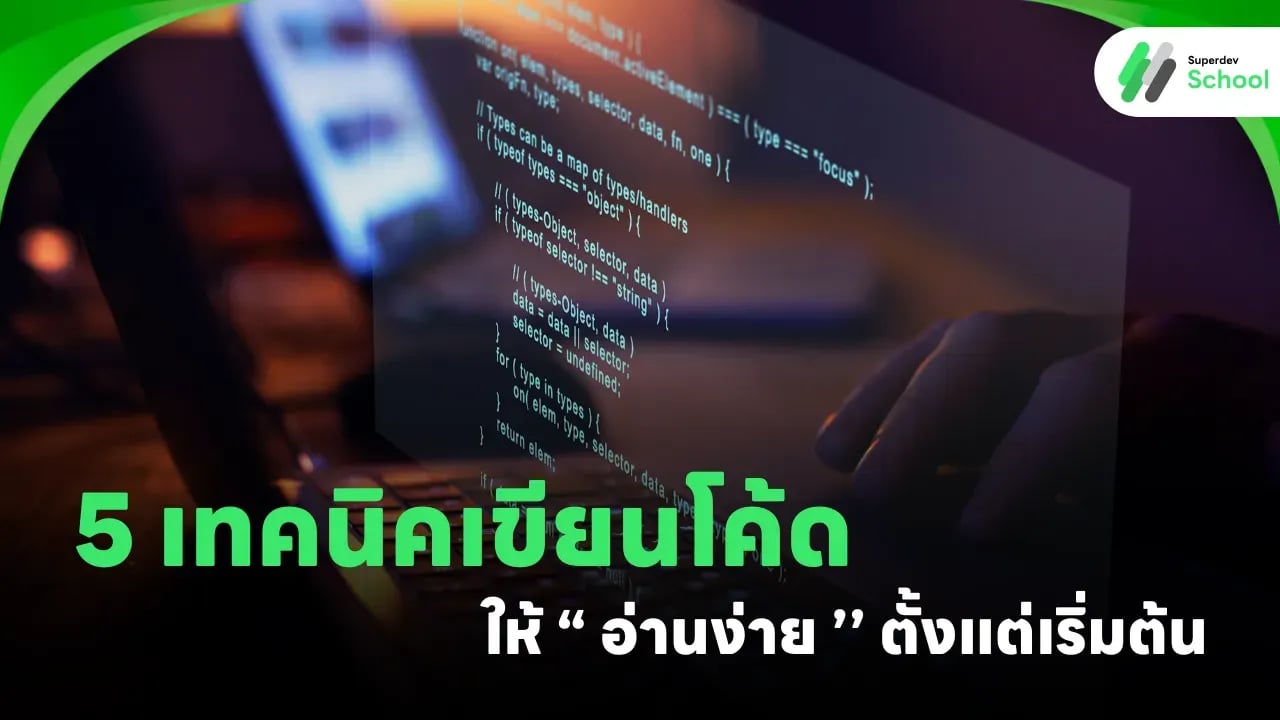 5 เทคนิคฝึกเขียนโค้ดให้ "อ่านง่าย" ตั้งแต่เริ่มต้น