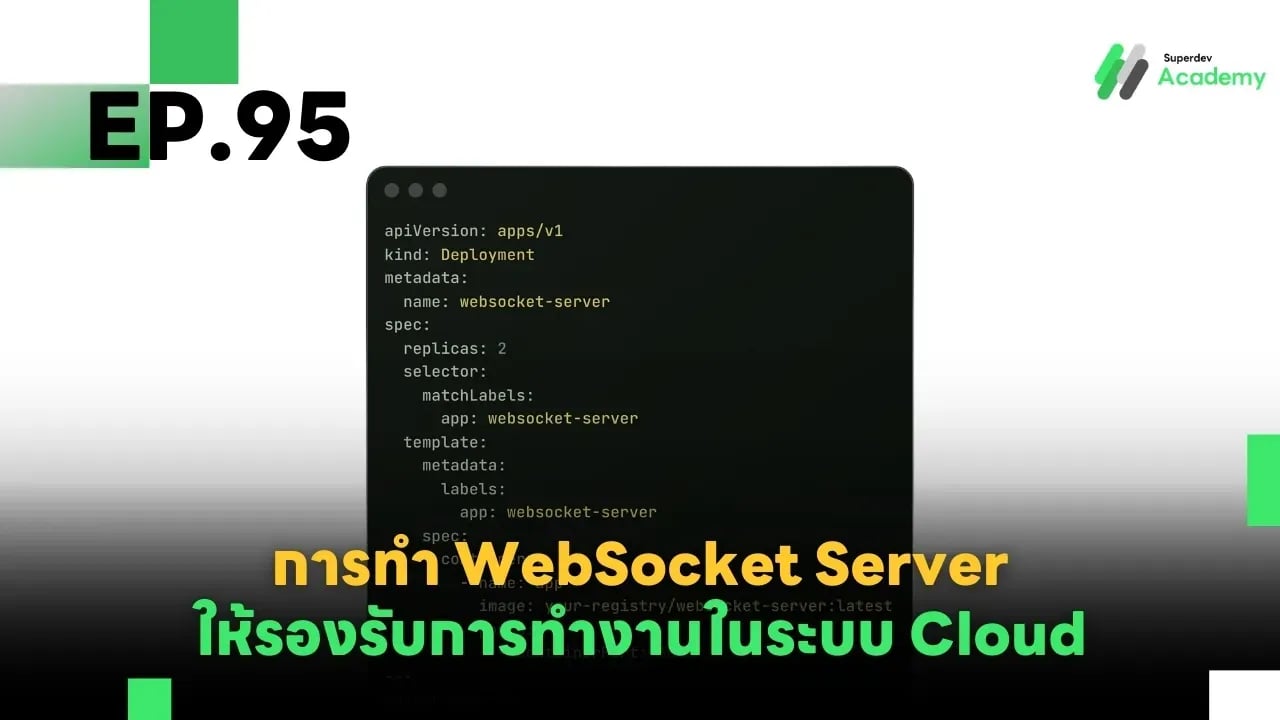 EP.95 การทำ WebSocket Server ให้รองรับการทำงานในระบบ Cloud