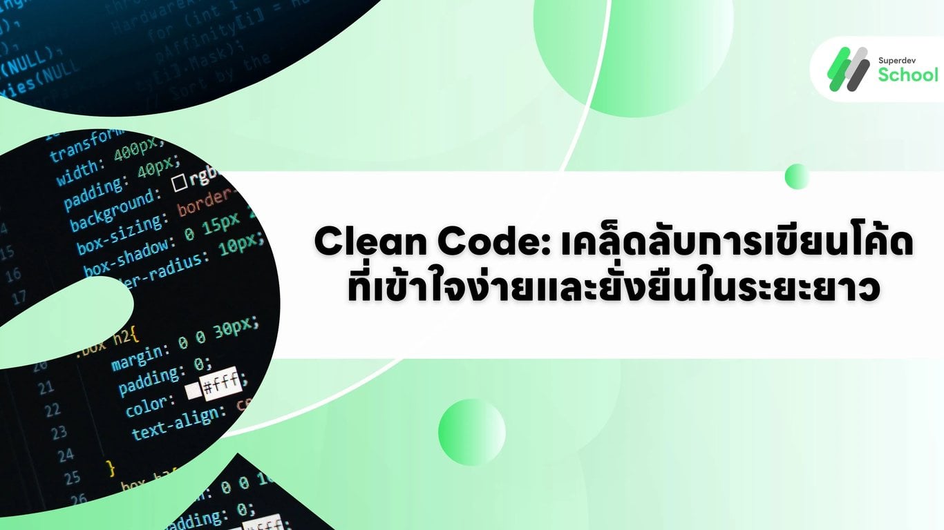 Clean Code: เคล็ดลับการเขียนโค้ดที่เข้าใจง่ายและยั่งยืนในระยะยาว