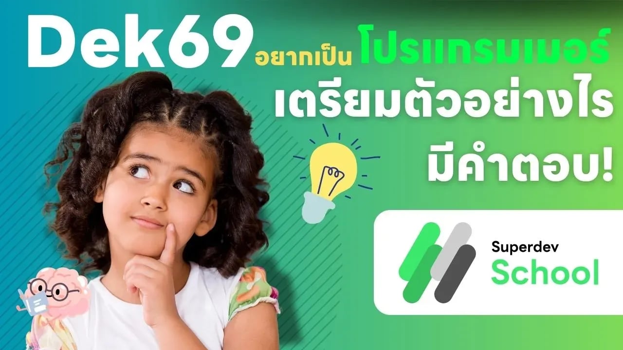Dek69 อยากเป็นโปรแกรมเมอร์ต้องเตรียมตัวอย่างไร!