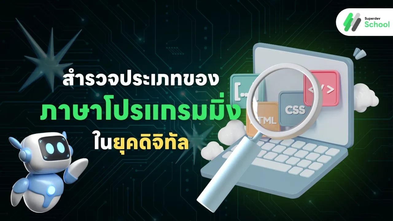 สำรวจประเภทของภาษาโปรแกรมมิ่งในยุคดิจิทัล