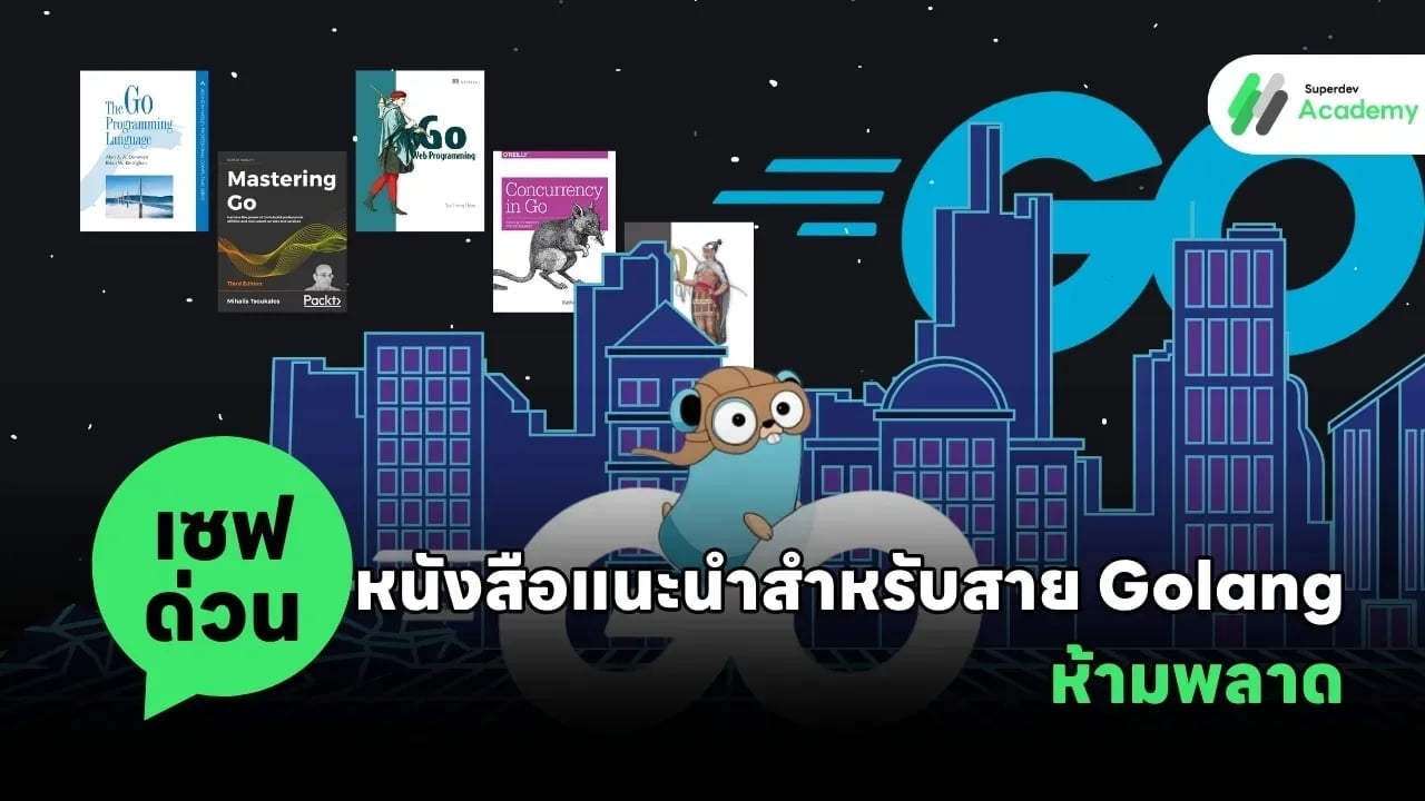 เซฟด่วน! หนังสือแนะนำสำหรับสาย Golang ห้ามพลาด