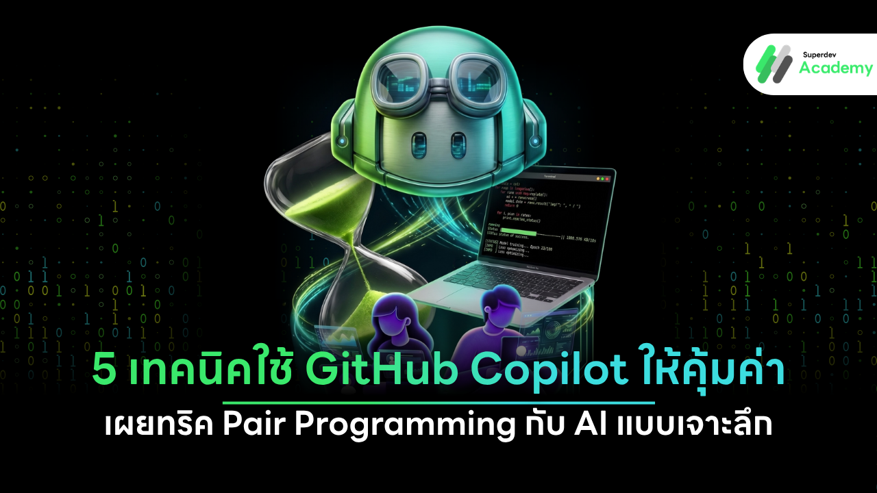 ภาพโปรแกรมเมอร์กำลังเขียนโค้ดและทำ Pair Programming ร่วมกับ AI ผ่านเครื่องมือ GitHub Copilot