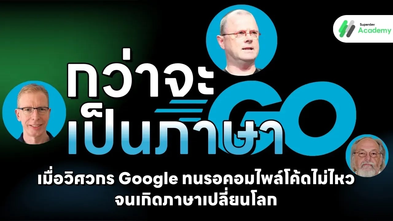 กว่าจะเป็นภาษา Go: เมื่อวิศวกร Google ทนรอคอมไพล์โค้ดไม่ไหว จนเกิดภาษาเปลี่ยนโลก