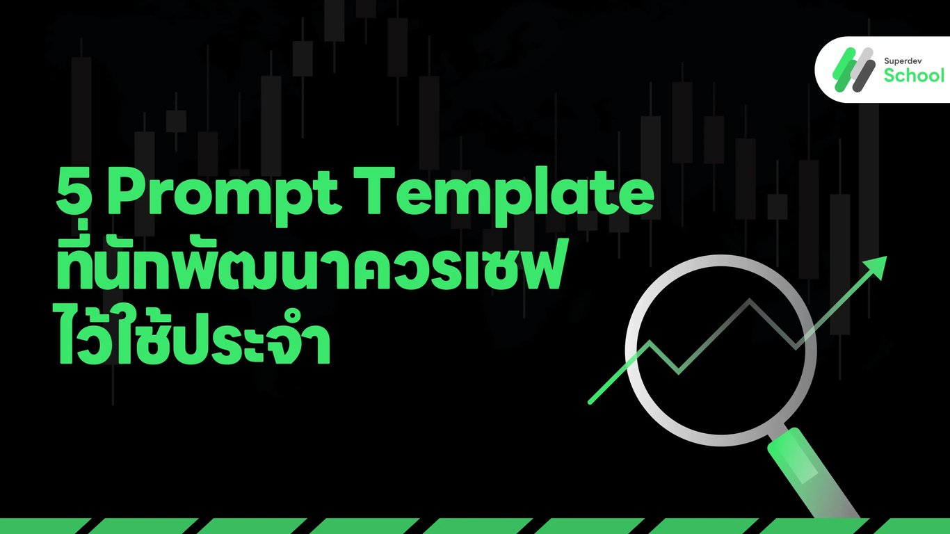 5 Prompt Template ที่นักพัฒนาควรเซฟไว้ใช้ประจำ