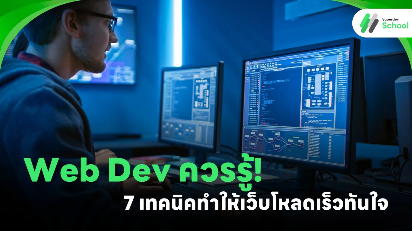 Web Dev ควรรู้! 7 เทคนิคทำให้เว็บโหลดเร็วทันใจ