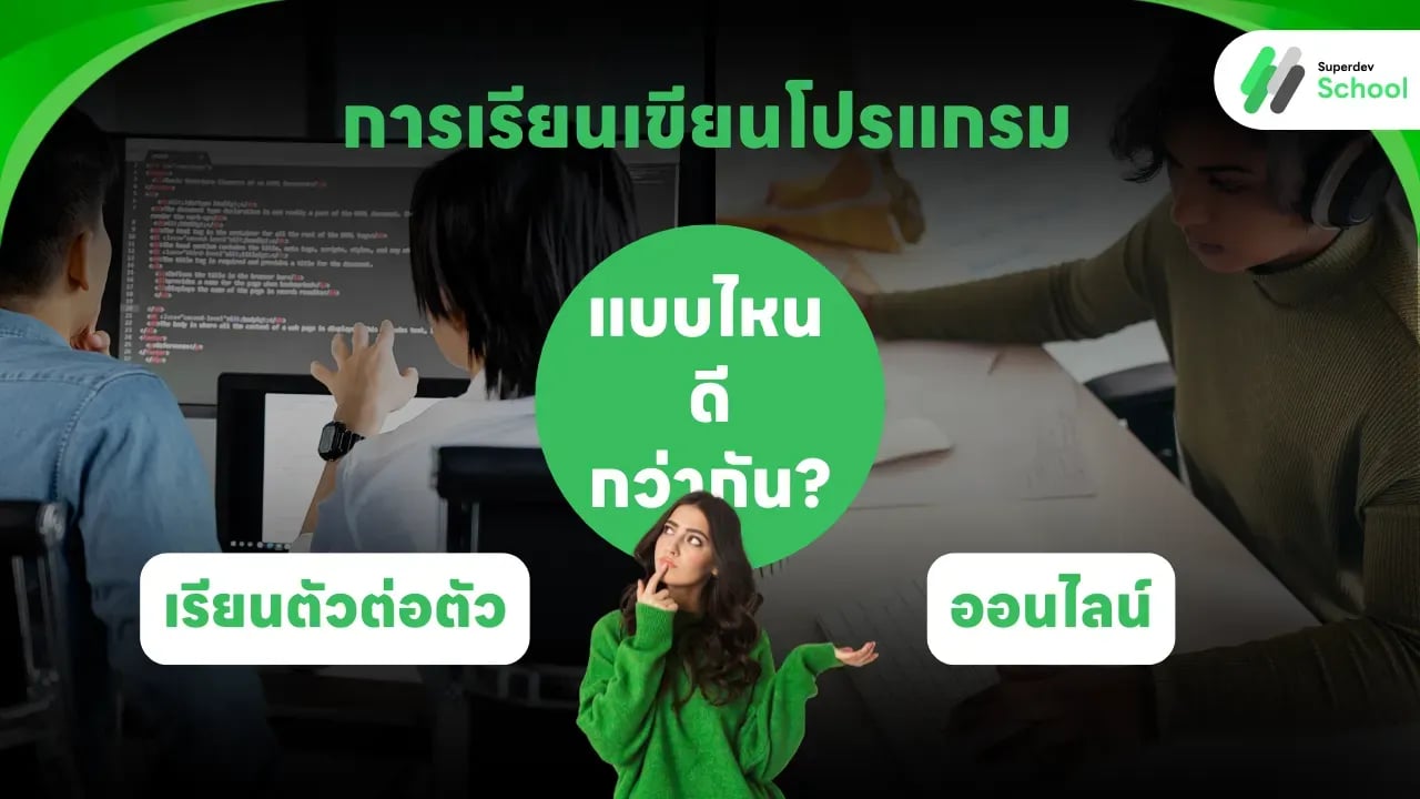 รับสอนเขียนโปรแกรมกรุงเทพ: เรียนตัวต่อตัว vs เรียนออนไลน์ แบบไหนดีกว่า?