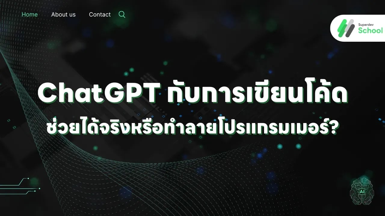 ChatGPT กับการเขียนโค้ด: ช่วยได้จริงหรือทำลายโปรแกรมเมอร์?