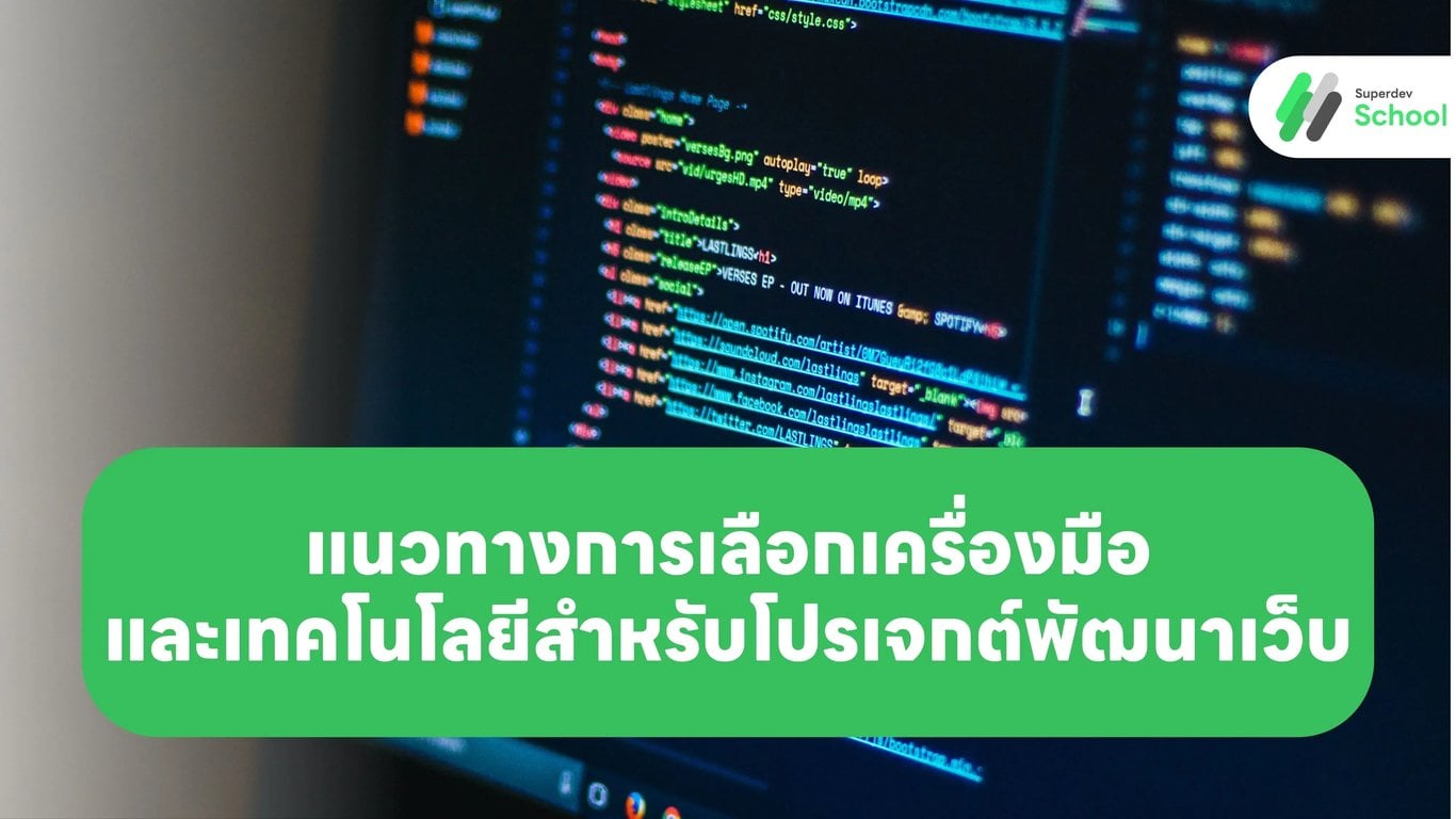 แนวทางการเลือกเครื่องมือและเทคโนโลยีสำหรับโปรเจกต์พัฒนาเว็บ