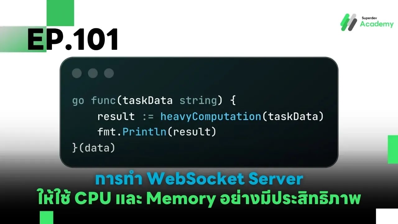 EP.101 การทำ WebSocket Server ให้ใช้ CPU และ Memory อย่างมีประสิทธิภาพ