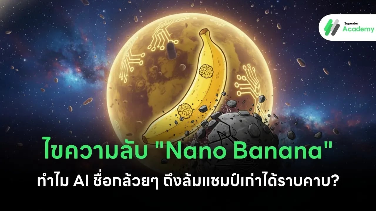 ไขความลับ "Nano Banana": ทำไม AI ชื่อกล้วยๆ ถึงล้มแชมป์เก่าได้ราบคาบ?