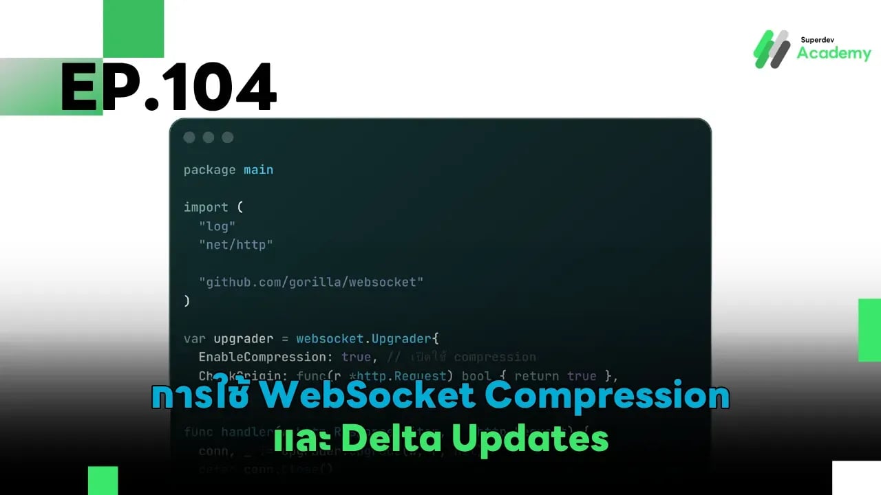 EP.104 การใช้ WebSocket Compression และ Delta Updates