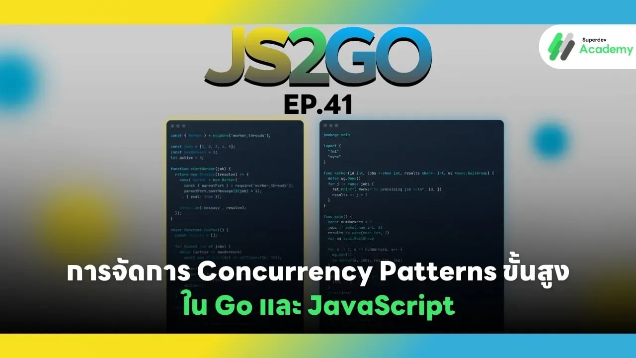 JS2GO EP.41 การจัดการ Concurrency Patterns ขั้นสูงใน Go และ JavaScript