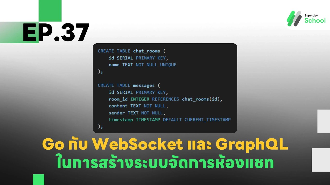EP.37 การสร้างระบบจัดการห้องแชทใน WebSocket และ GraphQL