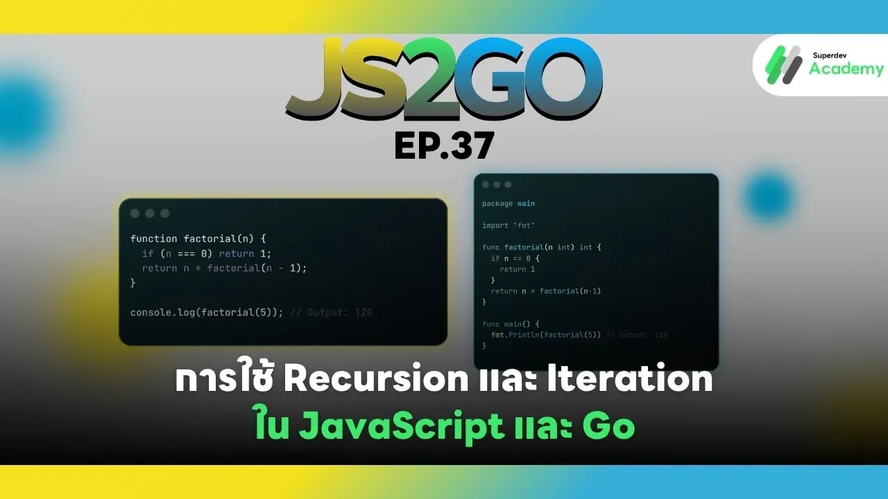 JS2GO EP.37 การใช้ Recursion และ Iteration ใน JavaScript และ Go