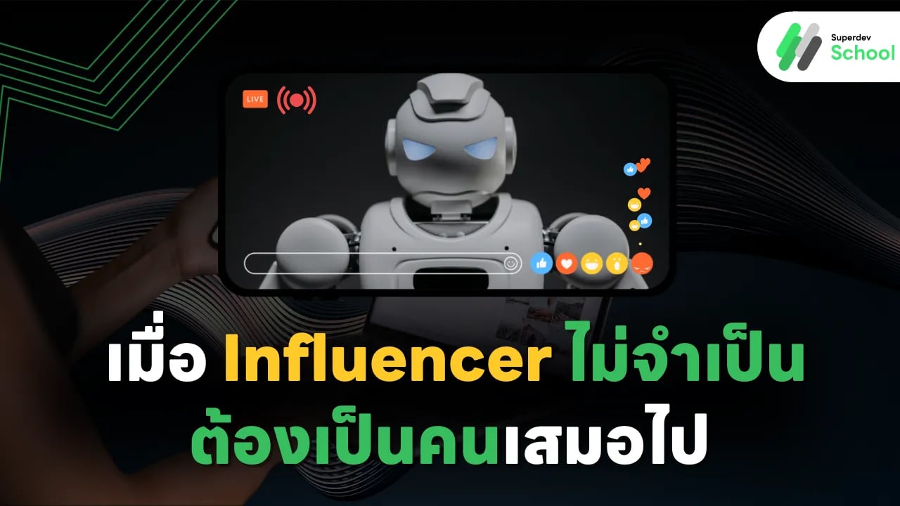 เมื่ออินฟลูไม่จำเป็นต้องเป็นคนเสมอไป MarTech 2025
