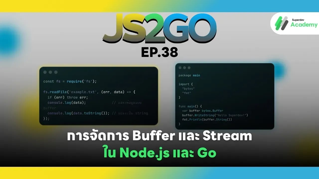 JS2GO EP.38 การจัดการ Buffer และ Stream ใน Node.js และ Go