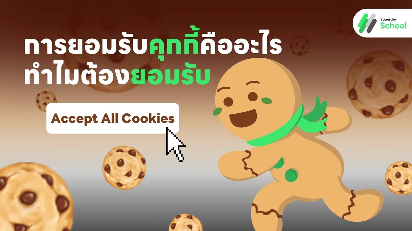 การยอมรับคุกกี้คืออะไร ทำไมต้องยอมรับ