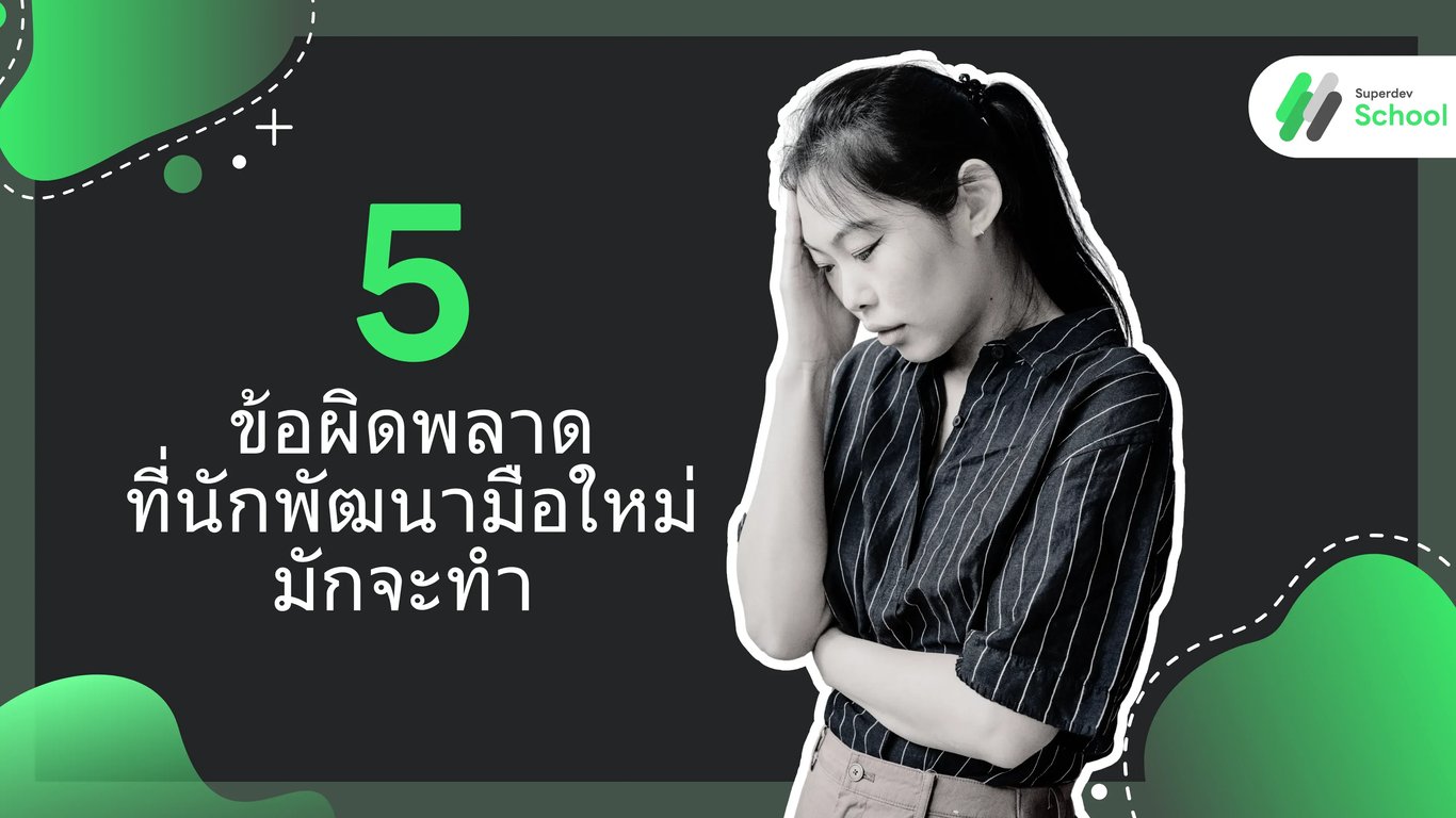 5 ข้อผิดพลาดที่นักพัฒนามือใหม่มักจะทำ
