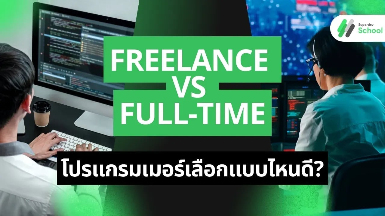 Freelance vs Full-time: โปรแกรมเมอร์เลือกแบบไหนดี?