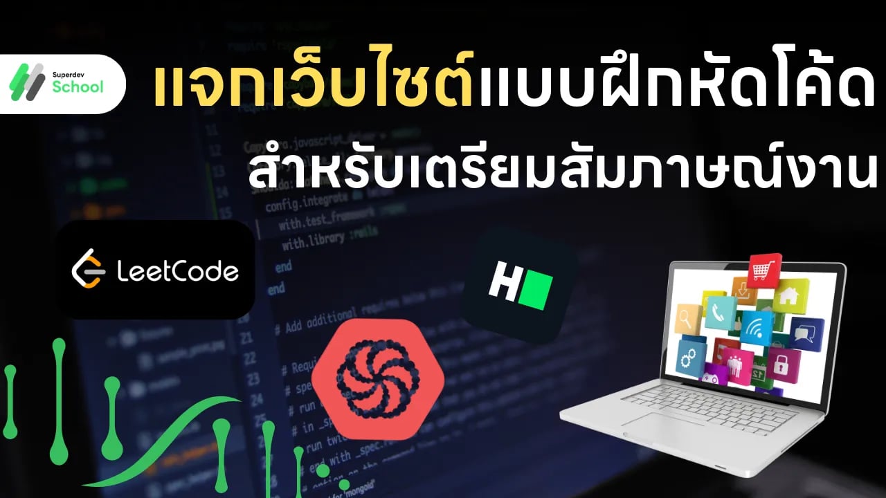 แจกเว็บไซต์แบบฝึกหัดโค้ดสำหรับเตรียมสัมภาษณ์งาน
