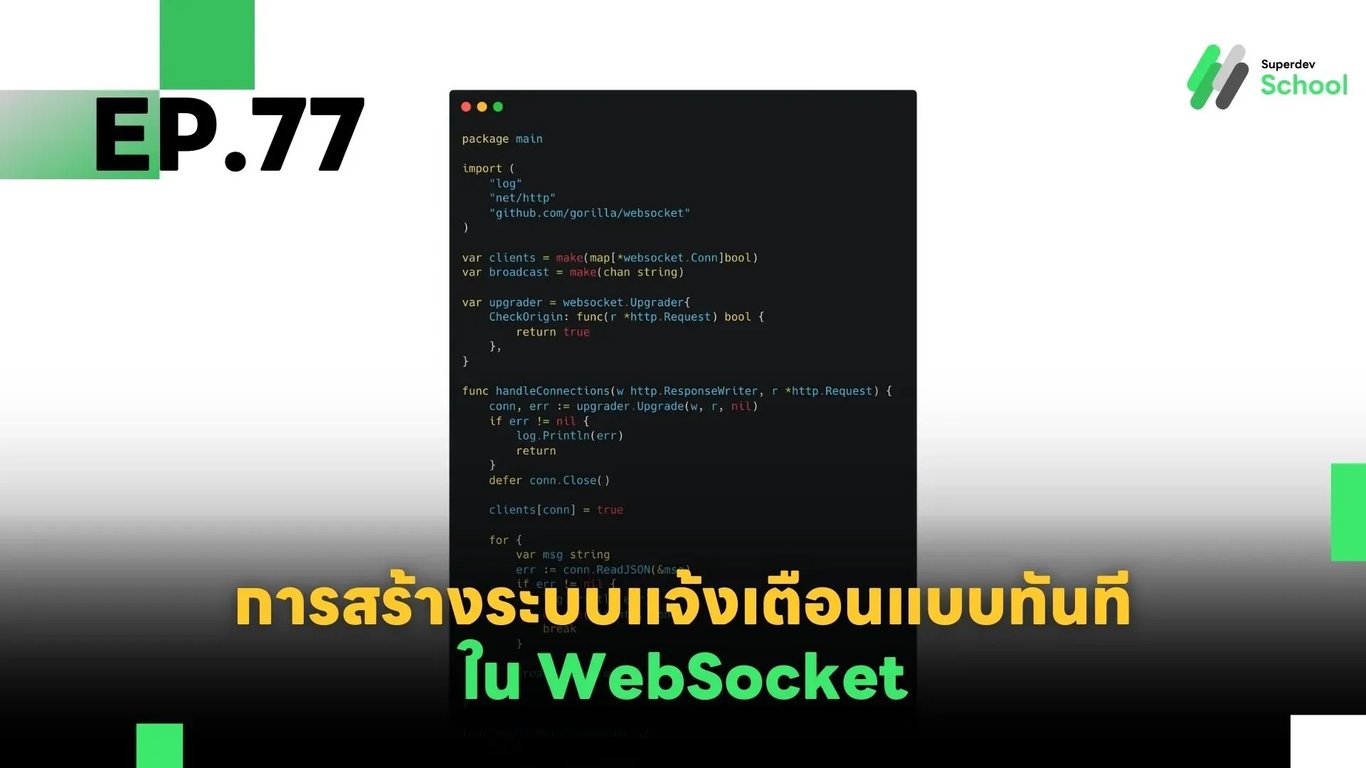 EP.77 การสร้างระบบแจ้งเตือนแบบทันที (Instant Notification System) ใน WebSocket