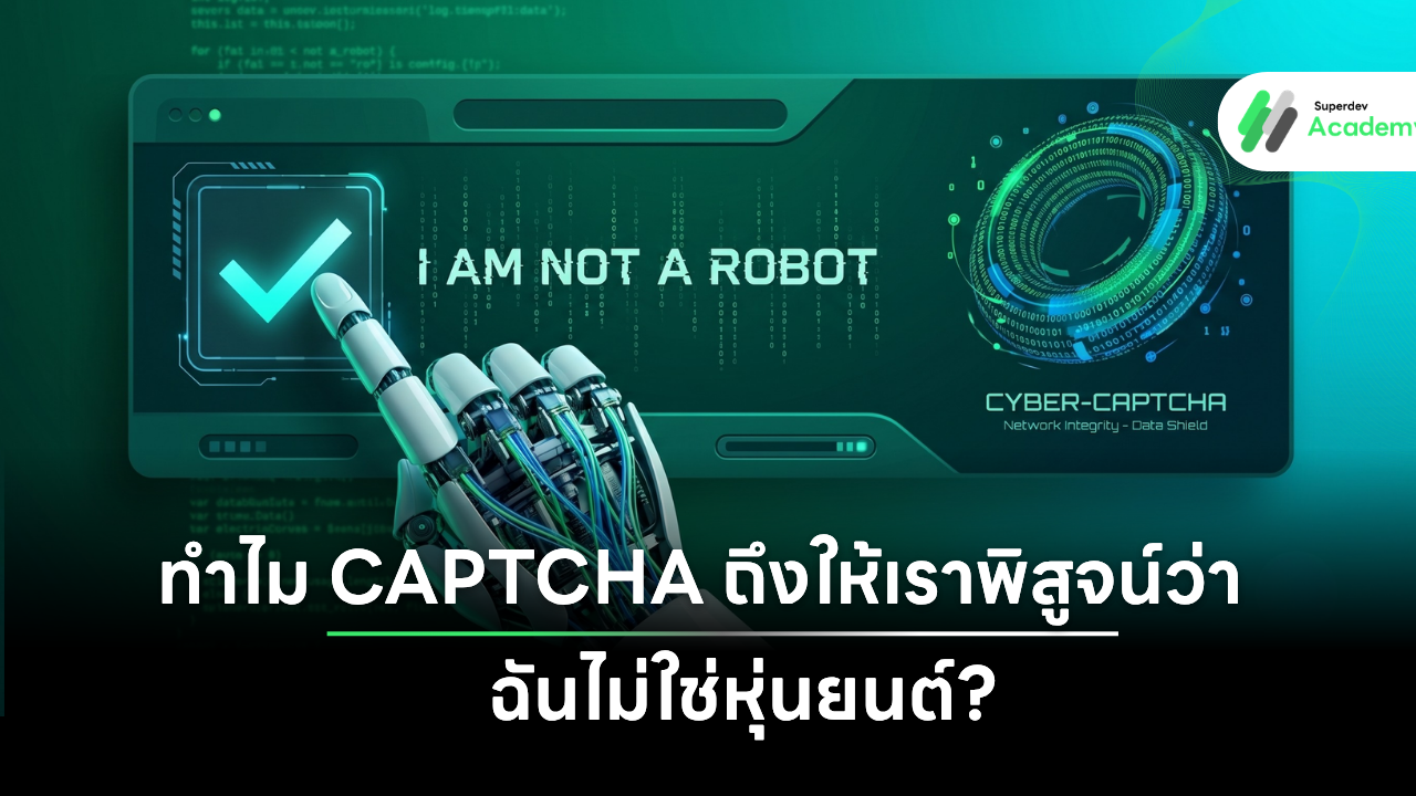 หน้าต่างระบบ reCAPTCHA ที่แสดงข้อความว่า ฉันไม่ใช่หุ่นยนต์ พร้อมปุ่มติ๊กถูกสีเขียว