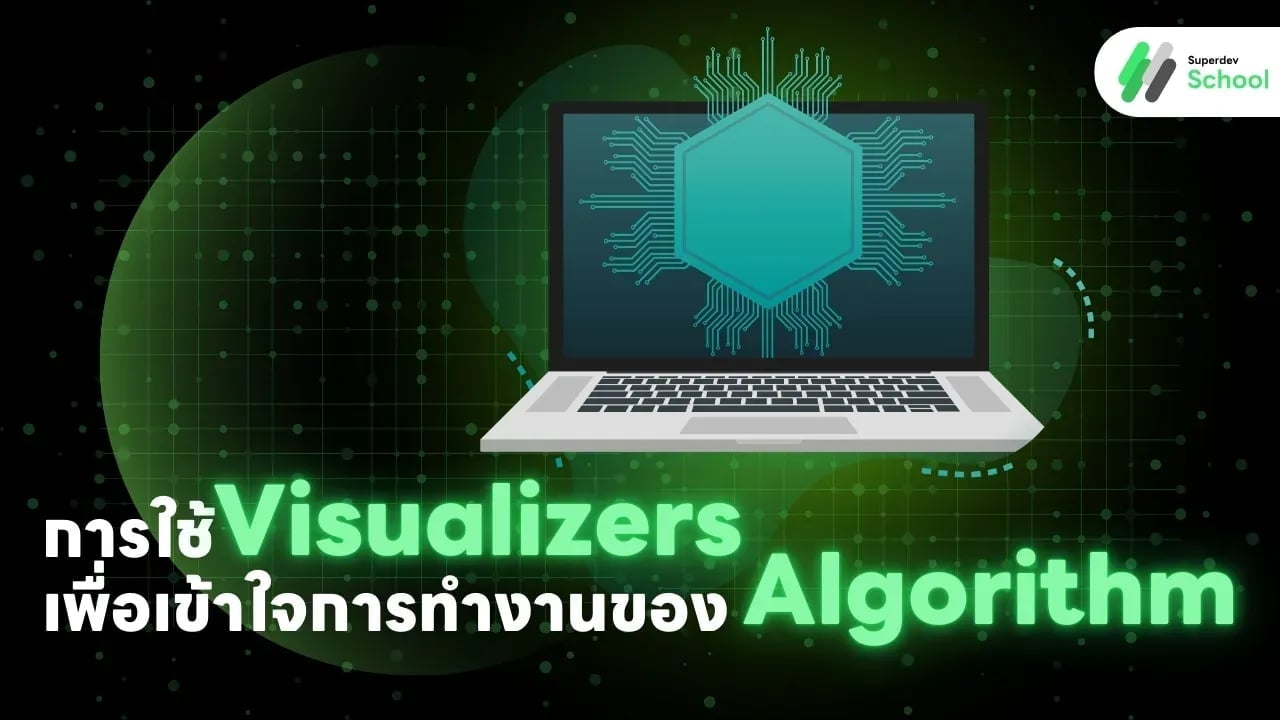 การใช้ Visualizers เพื่อเข้าใจการทำงานของ Algorithm