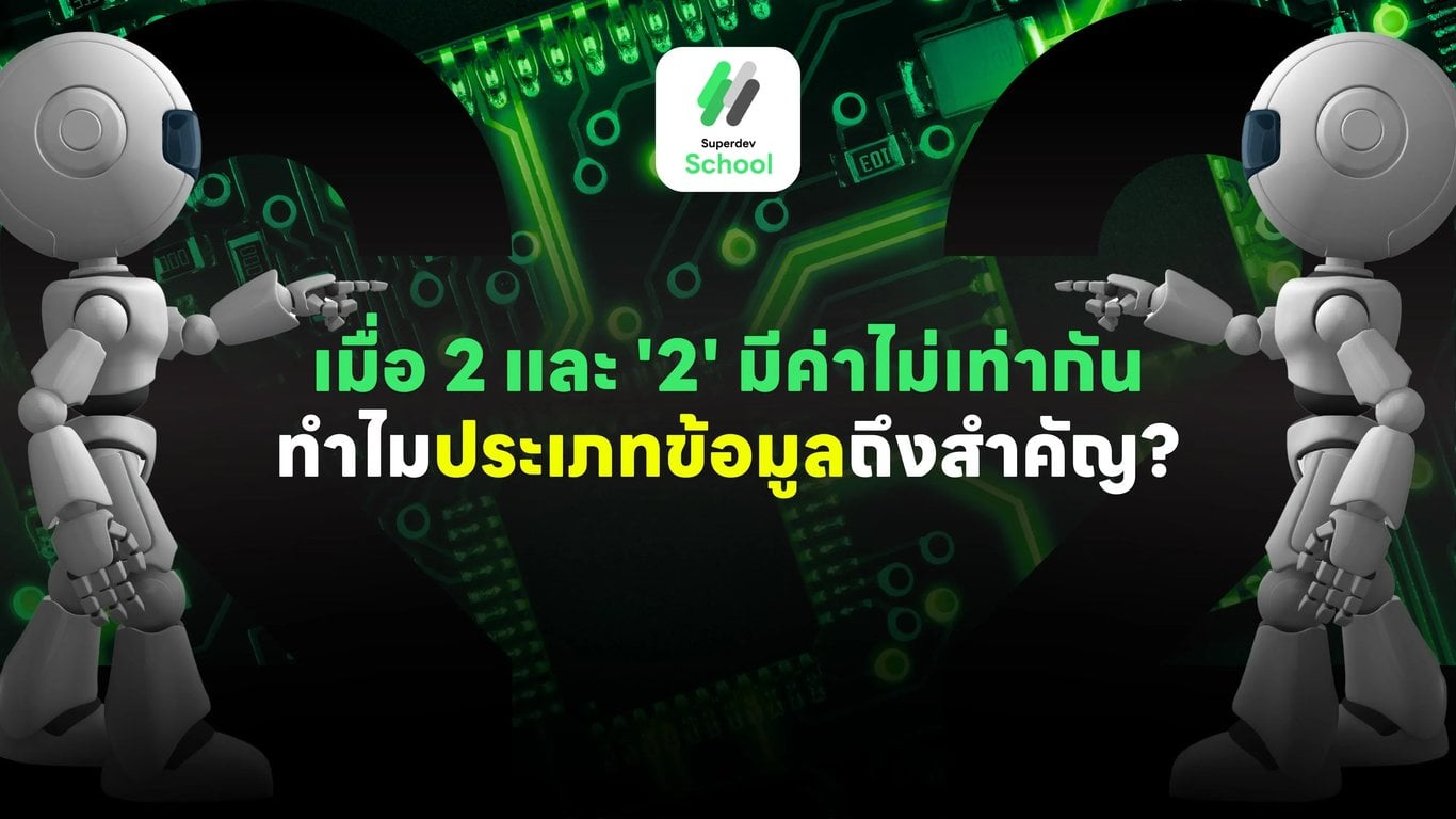 เมื่อ 2 และ '2' มีค่าไม่เท่ากัน: ทำไมประเภทข้อมูลถึงสำคัญ?