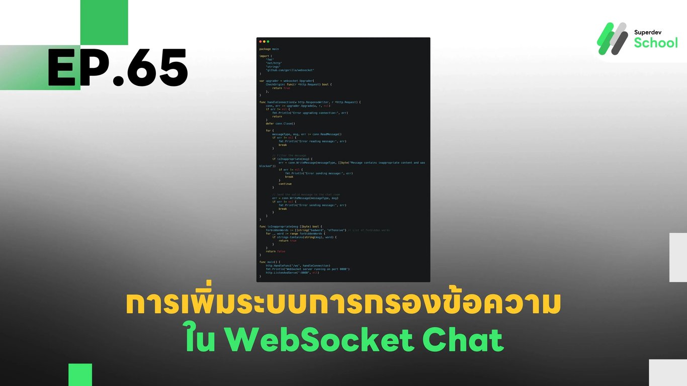 EP.65 การเพิ่มระบบการกรองข้อความ (Message Filtering) ใน WebSocket Chat