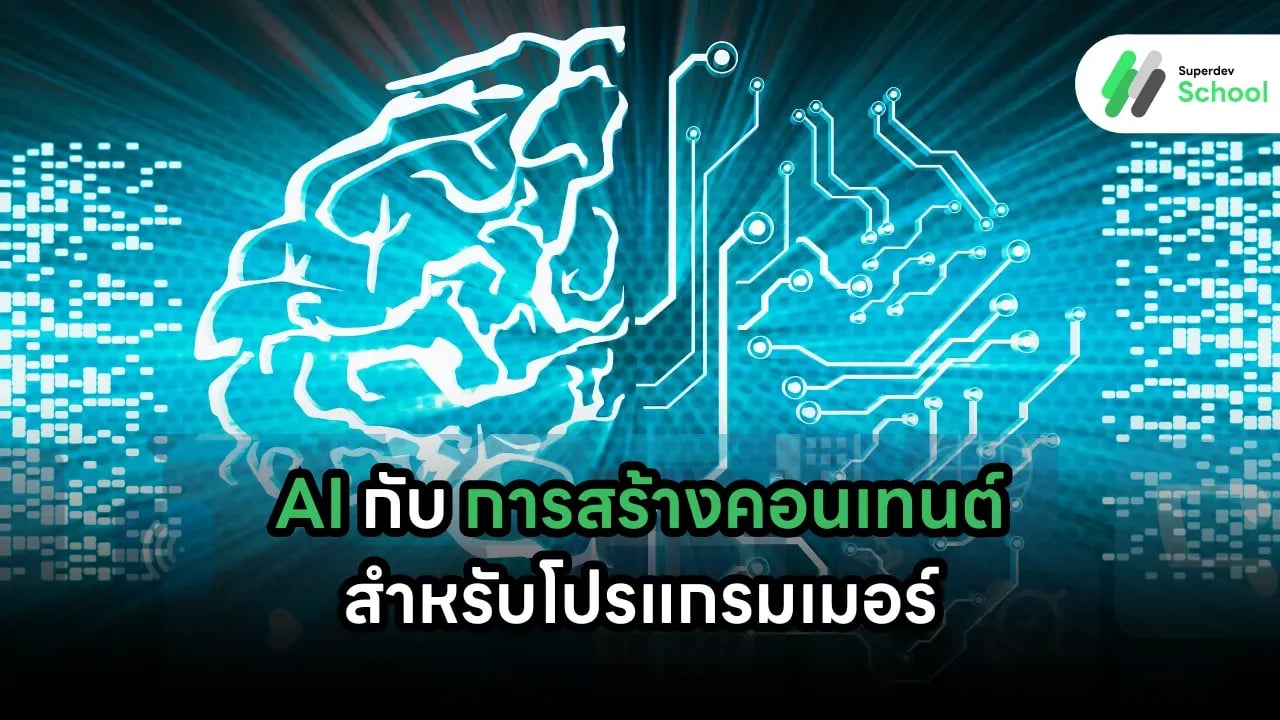 AI กับการสร้างคอนเทนต์สำหรับโปรแกรมเมอร์: นวัตกรรมที่ช่วยปรับปรุงการเขียน